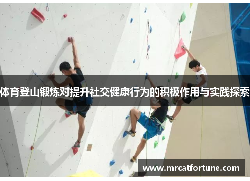 体育登山锻炼对提升社交健康行为的积极作用与实践探索