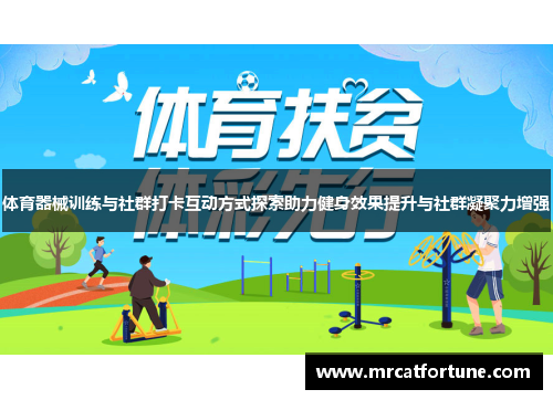 体育器械训练与社群打卡互动方式探索助力健身效果提升与社群凝聚力增强