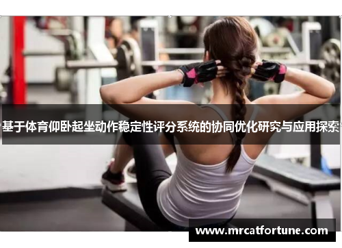 基于体育仰卧起坐动作稳定性评分系统的协同优化研究与应用探索