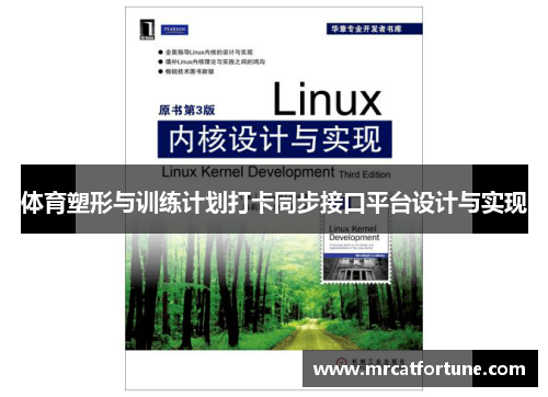 体育塑形与训练计划打卡同步接口平台设计与实现