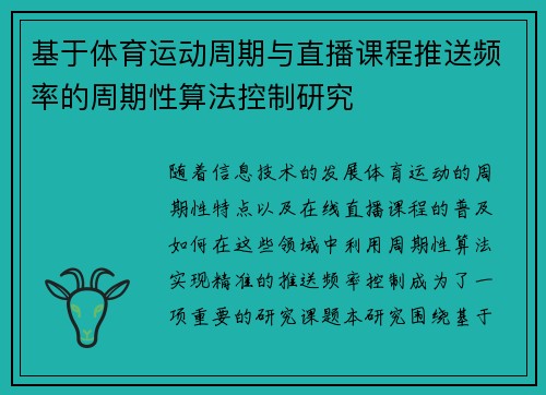 基于体育运动周期与直播课程推送频率的周期性算法控制研究