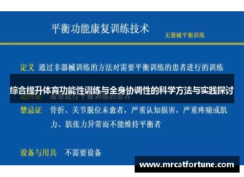 综合提升体育功能性训练与全身协调性的科学方法与实践探讨