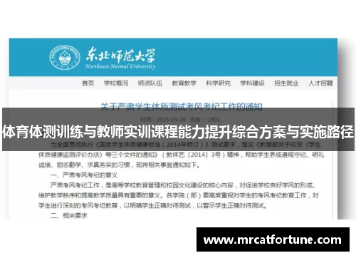 体育体测训练与教师实训课程能力提升综合方案与实施路径