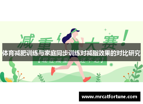 体育减肥训练与家庭同步训练对减脂效果的对比研究