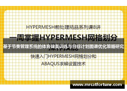 基于节奏管理系统的体育健美训练与目标计划图谱优化策略研究