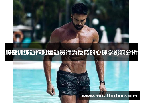 腹部训练动作对运动员行为反馈的心理学影响分析